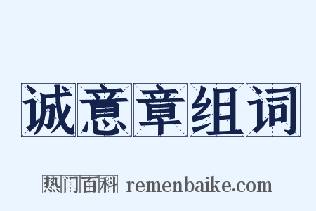 诚意章组词是什么意思的图片